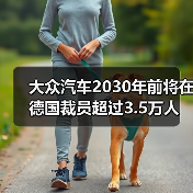 德国车企裁员3.5万减产引发争议 工会达成妥协协议