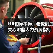 HR转型助力企业经营效益提升 HR转型助力企业经营效益提升