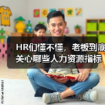 HR转型助力企业经营效益提升 HR转型助力企业经营效益提升
