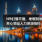 HR转型助力企业经营效益提升 HR转型助力企业经营效益提升