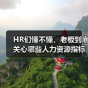 HR转型助力企业经营效益提升 HR转型助力企业经营效益提升