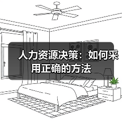 提升HR决策质量的策略与RED模型应用