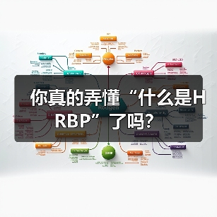 HRBP角色定位与价值创造方法论解析 HRBP角色定位与价值创造方法论解析