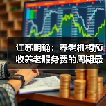江苏明确养老机构预收费规范,押金、会员费限制 江苏明确养老机构预收费规范,押金、会员费限制