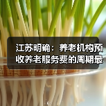 江苏明确养老机构预收费规范,押金、会员费限制 江苏明确养老机构预收费规范,押金、会员费限制