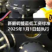 新疆上调最低工资标准 分三档执行