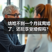 婚假虚假证明被公司解雇合法吗