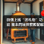 微信小店送礼物功能全面上线,同城即时配送成新趋势 微信小店送礼物功能全面上线,同城即时配送成新趋势