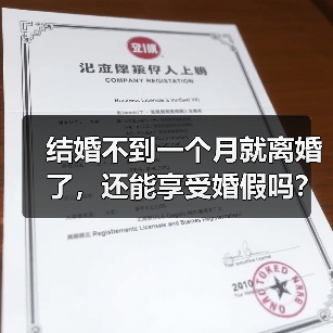 婚假虚假证明被公司解雇合法吗