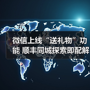 微信小店送礼物功能全面上线,同城即时配送成新趋势 微信小店送礼物功能全面上线,同城即时配送成新趋势
