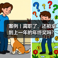 年终奖发放争议：离职员工能否梦寐以求的注意事项