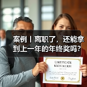 年终奖发放争议：离职员工能否梦寐以求的注意事项