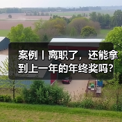 年终奖发放争议：离职员工能否梦寐以求的注意事项