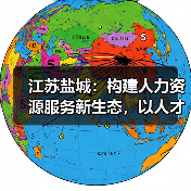 盐城打造人力资源服务产业集聚新高地