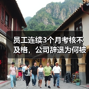绩效差被辞退是否违法？法院判决赔偿金实务分析