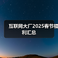 2025年互联网大厂春节假期与年终奖安排分析 2025年互联网大厂春节假期与年终奖安排分析