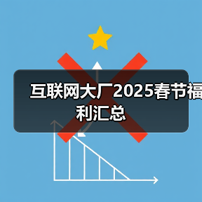 2025年互联网大厂春节假期与年终奖安排分析 2025年互联网大厂春节假期与年终奖安排分析