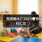 2025年互联网大厂春节假期与年终奖安排分析 2025年互联网大厂春节假期与年终奖安排分析