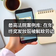 违法解除劳动合同是否能拒付年终奖 浅析劳动争议处理