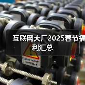 2025年互联网大厂春节假期与年终奖安排分析 2025年互联网大厂春节假期与年终奖安排分析