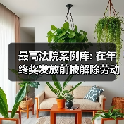 违法解除劳动合同是否能拒付年终奖 浅析劳动争议处理