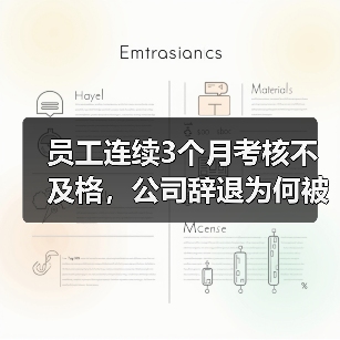 绩效差被辞退是否违法？法院判决赔偿金实务分析