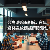 违法解除劳动合同是否能拒付年终奖 浅析劳动争议处理