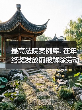 违法解除劳动合同是否能拒付年终奖 浅析劳动争议处理