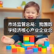 数字经济核心产业企业总数突破457万