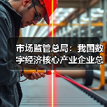 数字经济核心产业企业总数突破457万