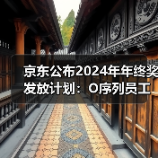 2024京东年终奖结构升级，绩效等级影响奖金倍数