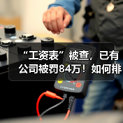 工资表涉税风险警示 企业自查避免罚款