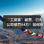 工资表涉税风险警示 企业自查避免罚款