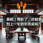 年终奖发放争议：离职员工能否梦寐以求的注意事项