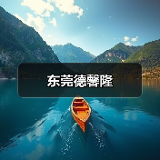 洁净技术系统解决方案专业提供商