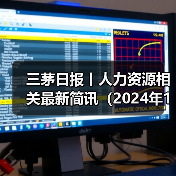 黑龙江企业禁员工赴冰雪大世界 企业回应属实 黑龙江企业禁员工赴冰雪大世界 企业回应属实