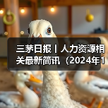 黑龙江企业禁员工赴冰雪大世界 企业回应属实 黑龙江企业禁员工赴冰雪大世界 企业回应属实