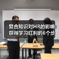 人力资源领域如何实现知识指数级增长:复合效应提升职业竞争力 人力资源领域如何实现知识指数级增长:复合效应提升职业竞争力