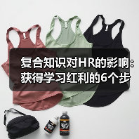 人力资源领域如何实现知识指数级增长:复合效应提升职业竞争力 人力资源领域如何实现知识指数级增长:复合效应提升职业竞争力