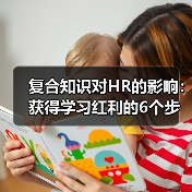 人力资源领域如何实现知识指数级增长:复合效应提升职业竞争力 人力资源领域如何实现知识指数级增长:复合效应提升职业竞争力