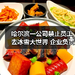 黑龙江企业禁止员工前往冰雪大世界引争议 黑龙江企业禁止员工前往冰雪大世界引争议