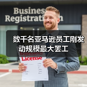 亚马逊员工发起新增运中心罢工 抗议工作条件问题 亚马逊员工发起新增运中心罢工 抗议工作条件问题