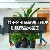 亚马逊员工发起新增运中心罢工 抗议工作条件问题 亚马逊员工发起新增运中心罢工 抗议工作条件问题