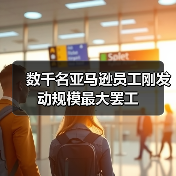 亚马逊员工发起新增运中心罢工 抗议工作条件问题 亚马逊员工发起新增运中心罢工 抗议工作条件问题