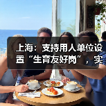 上海三部门联手试点生育友好岗 弹性工作制助力职场家庭平衡 上海三部门联手试点生育友好岗 弹性工作制助力职场家庭平衡