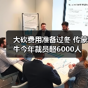 蒙牛裁员超6000人应对财务压力 人力成本节省显著 蒙牛裁员超6000人应对财务压力 人力成本节省显著