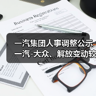 一汽人事大调整:战略布局优化引关注 一汽人事大调整:战略布局优化引关注