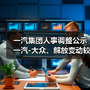 一汽人事大调整:战略布局优化引关注 一汽人事大调整:战略布局优化引关注