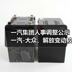 一汽人事大调整:战略布局优化引关注 一汽人事大调整:战略布局优化引关注