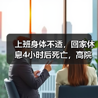 员工值班突发疾病被接回家后死亡是否视同工伤解析 员工值班突发疾病被接回家后死亡是否视同工伤解析